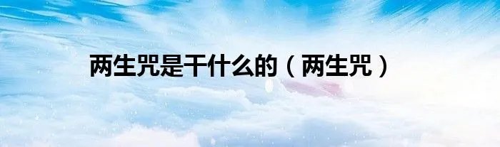 两生咒是干什么的（两生咒）