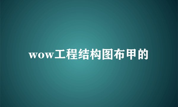 wow工程结构图布甲的