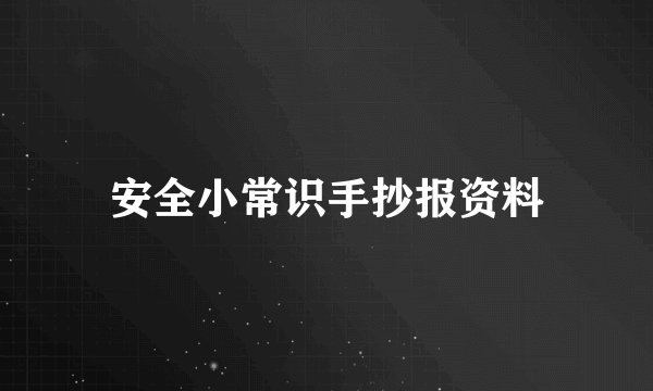 安全小常识手抄报资料