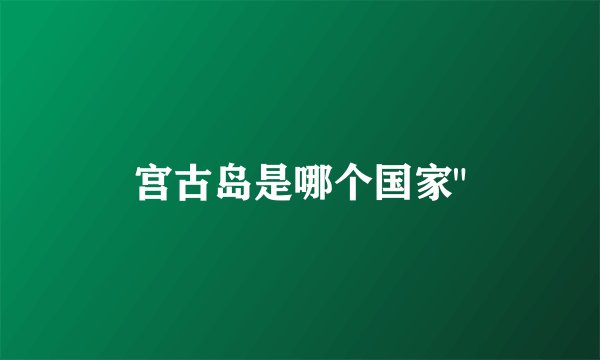 宫古岛是哪个国家