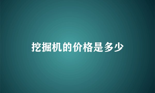 挖掘机的价格是多少