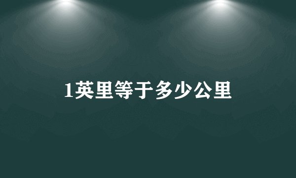 1英里等于多少公里