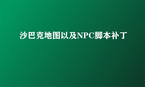 沙巴克地图以及NPC脚本补丁