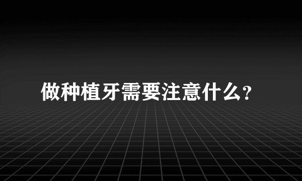 做种植牙需要注意什么？