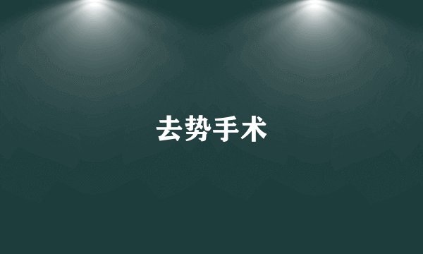 去势手术