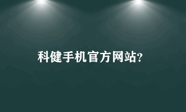 科健手机官方网站？