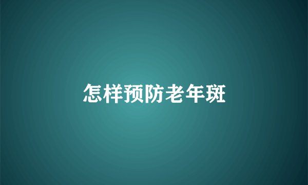 怎样预防老年斑
