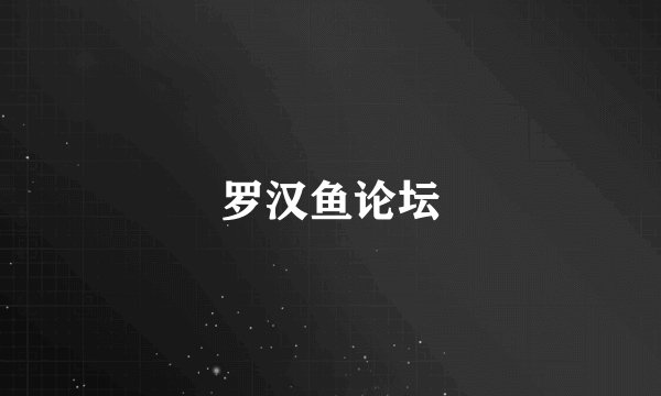罗汉鱼论坛