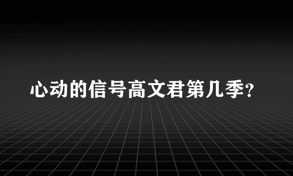 心动的信号高文君第几季？