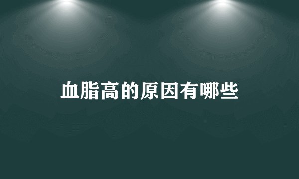 血脂高的原因有哪些