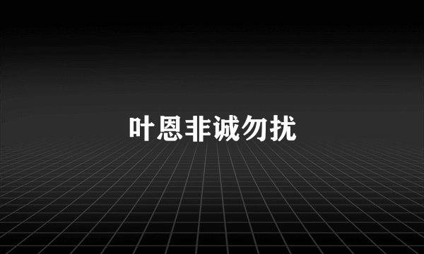 叶恩非诚勿扰