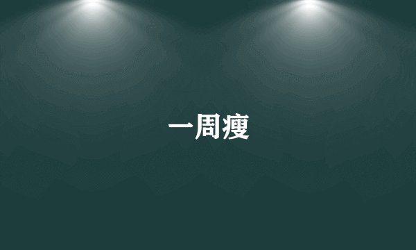 一周瘦