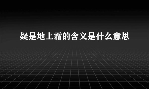 疑是地上霜的含义是什么意思
