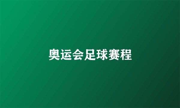 奥运会足球赛程