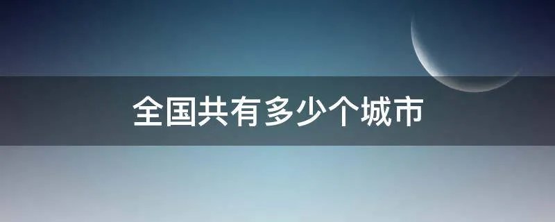 全国共有多少个城市