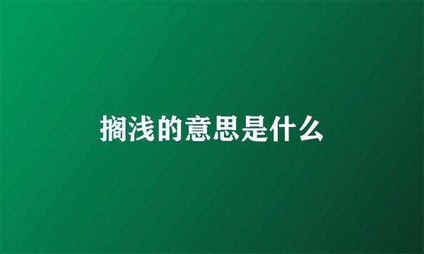 搁浅的意思是什么