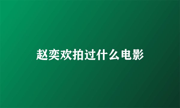 赵奕欢拍过什么电影