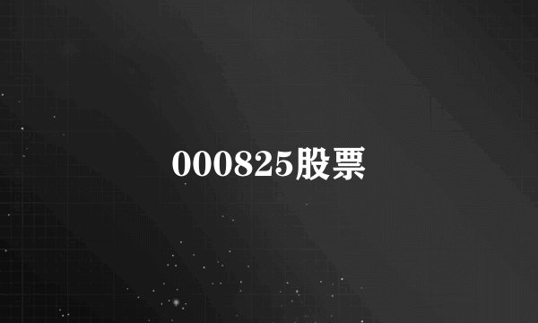 000825股票