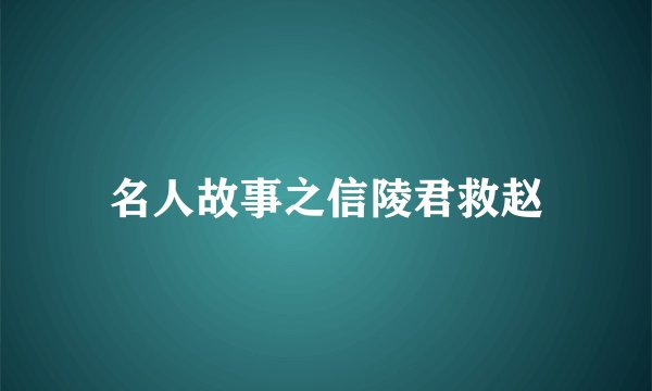 名人故事之信陵君救赵