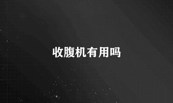 收腹机有用吗