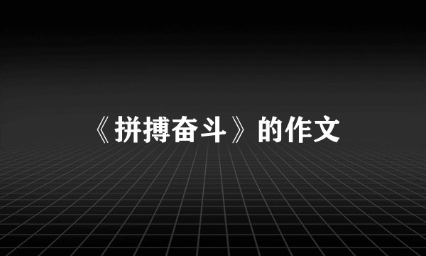 《拼搏奋斗》的作文