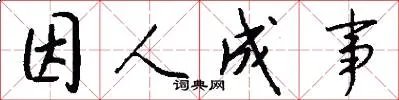 因人成事