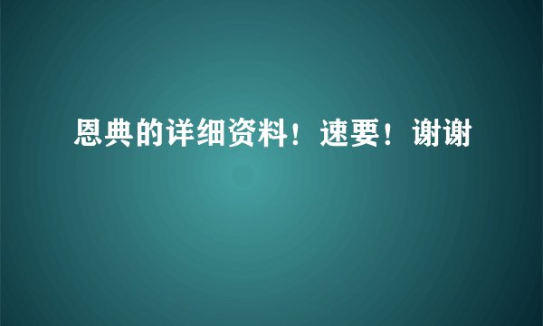 恩典的详细资料!速要!谢谢