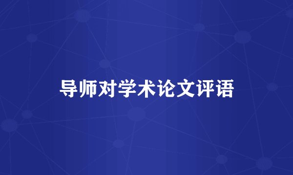 导师对学术论文评语