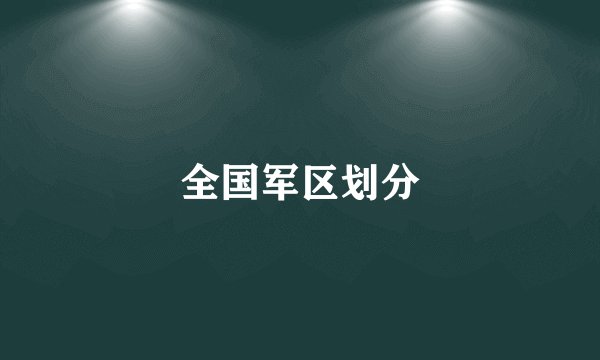全国军区划分