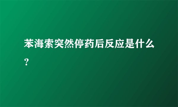 苯海索突然停药后反应是什么？