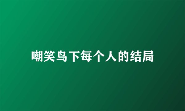 嘲笑鸟下每个人的结局