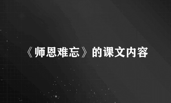 《师恩难忘》的课文内容