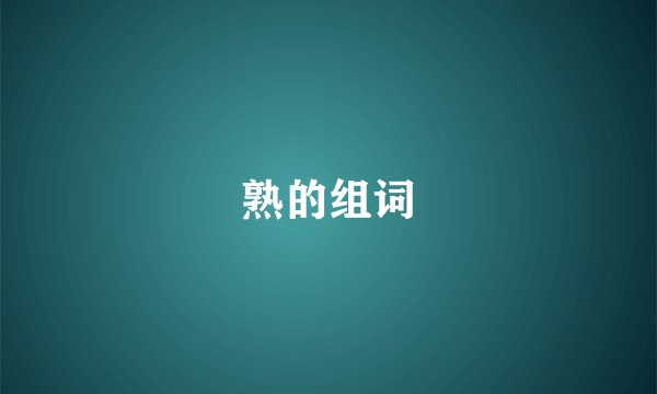 熟的组词