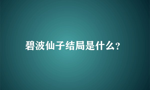 碧波仙子结局是什么？