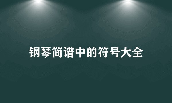 钢琴简谱中的符号大全