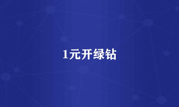 1元开绿钻