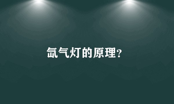 氙气灯的原理？
