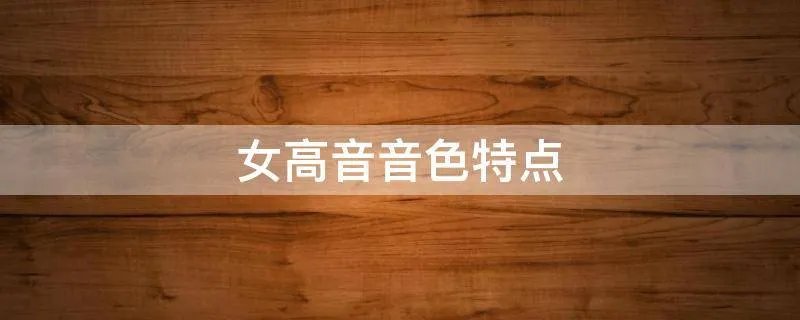 女高音音色特点
