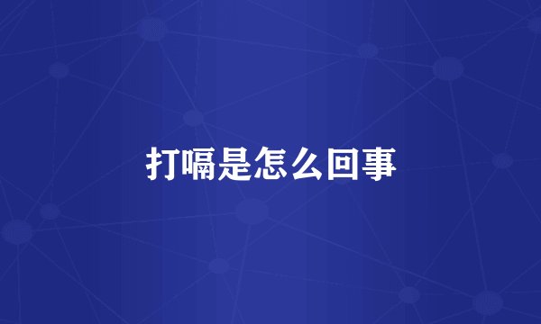 打嗝是怎么回事