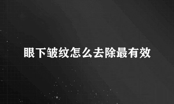 眼下皱纹怎么去除最有效