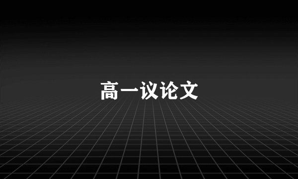 高一议论文