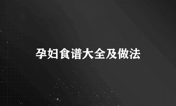 孕妇食谱大全及做法