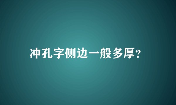 冲孔字侧边一般多厚？
