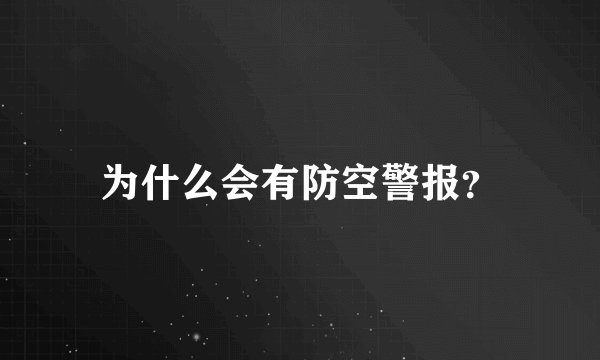 为什么会有防空警报?