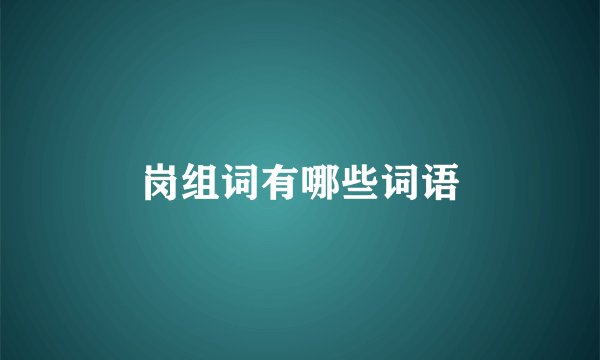 岗组词有哪些词语