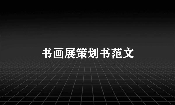书画展策划书范文