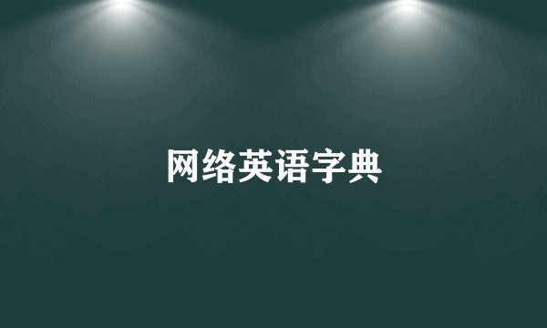 网络英语字典