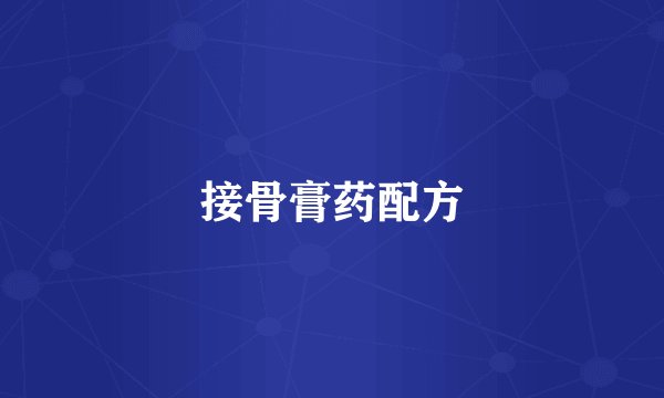 接骨膏药配方