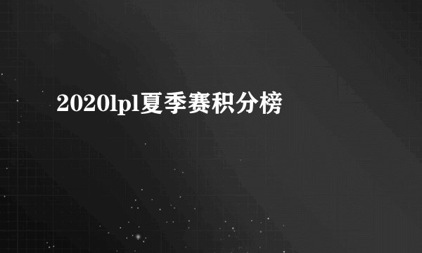 2020lpl夏季赛积分榜