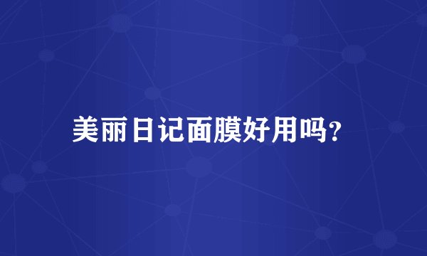 美丽日记面膜好用吗?